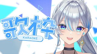 【元ボーカリストVsinger】作業用BGMに歌枠をどうぞ！！！I will sing a lot!【#歌枠】#うたうよしん #karaok