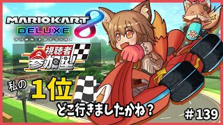 【#マリオカート8DX/参加型】switch2欲しいと思いながらマリオカートやって行きます！#139【マリカー/赤狐朱里/Vtuber】