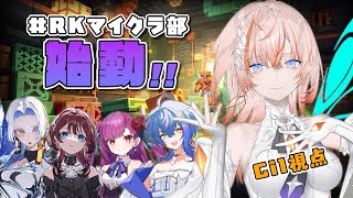【Minecraft】 #RKマイクラ部 ついにRK鯖が始まる...！！！ Cil視点【Cil / RK Music】
