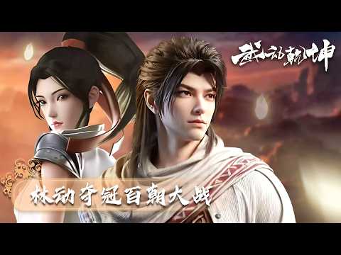 武动乾坤第6季又直通大结局了，林动夺冠百朝大战，绫清竹卡点救场，下一季我们道宗再见。