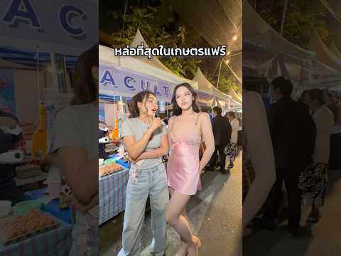 พ่อค้าคนไหนฮอตสุด! 🔍 #เกษตรแฟร์