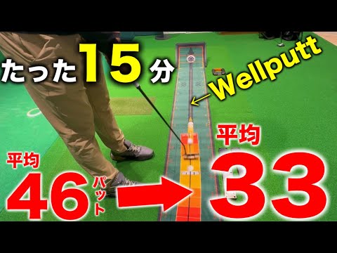 【パターに悩む人必見】3パットに苦しむ人、ショートパットが苦手な人…15分これやるとガチで上手くなります！