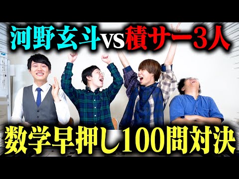 【神回】日本一の天才「河野玄斗」に数学早押し100問対決で挑んでみた