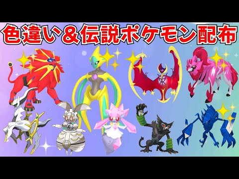 【ポケモンSV】色違いポケモン・伝説ポケモン配布会 色デオキシス 色ソルガレオ 色ルナアーラ 色ザマゼンタなど豪華抽選！ #ライブ配信 #ポケモンsv #プレゼント企画