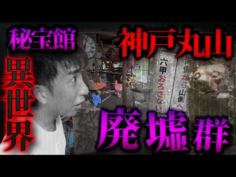 【神戸丸山】お宝眠る？！秘宝館｜崖の下のバラック廃墟群｜