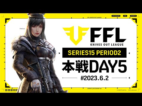 【荒野行動】FFL SERIES15 DAY5　解説 :Justive7　実況:V3