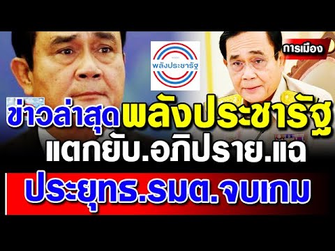 ข่าวการเมืองล่าสุด-จบเกม-ประยุ ข่าวการเมืองล่าสุด-จบเกม-ประยุ