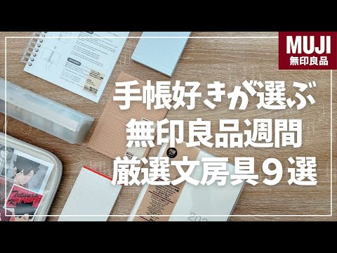 【無印良品週間】手帳好きが本気で選んだ！買うべき文房具9選【MUJI R7.10.24-R7.11.3】