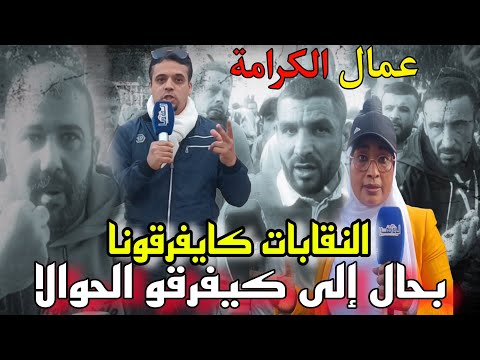 تصريحات مثيرة لعمال الكرامة ( راه حنا بشر ماشي حيوان)