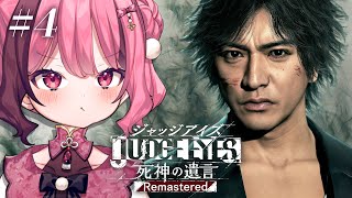 【JUDGE EYES：死神の遺言 Remastered】#4 Chapter7からやっていくぞおおおおお！！！【餅々さくら】※ネタバレあり
