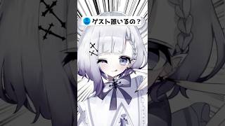ゲストはどんな子？ #vtuber #shorts