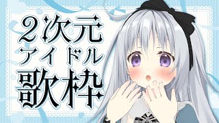 【歌枠｜KARAOKE】全曲知ってる？いろんな2次元アイドルの曲を歌う！🎤💗【#パレプロ #香鳴ハノン】