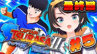 【#最終回】キャプテン翼2 WORLD FIGHTERS やるしゅばあああああああああああああああああああああああああああ！！！！！！！【ホ