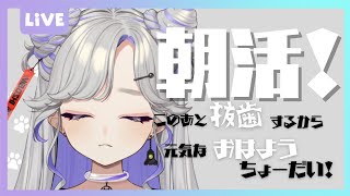 【 朝活 】おはにぼーーー！！このあと抜歯しに行くから元気なおはようきかせてーーー！！！！！！！