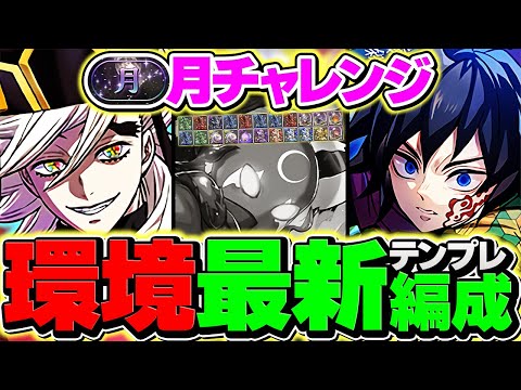 +297のみ！童磨で月チャレンジを攻略！勝率100%の最強編成誕生しました！代用&立ち回り解説！【パズドラ】