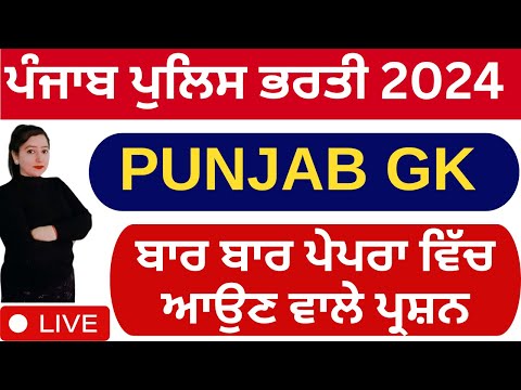 Psssb Labour Inspector and Punjab Police Constable 2024 | Punjab Gk Marathon class live 2:00 PM