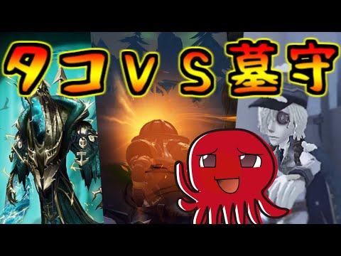 【第五人格】タコと墓守の戦い！！【Identity V】ゆっくり実況