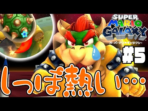 #5【もうクッパ戦!?シッポを燃やしちゃえ！】ハラペコチコのひっぱりマユがムズカシイっ！【スーパーマリオギャラクシー実況】