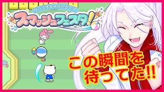 最速攻略！今夜勝ちたいサンリオスマッシュフェスタ戦略を考える
