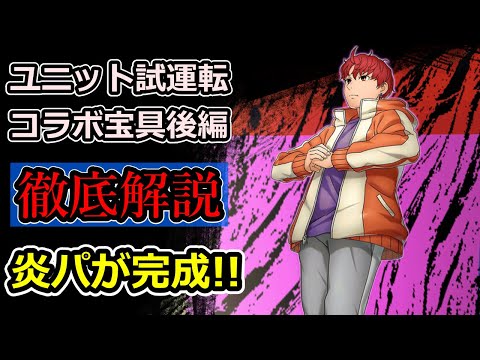 【グラサマ】後編/総集編『ダンダダン』ユニットとコラボ宝具を解説！2025年9月16日~10月4日【グランドサマナーズ】