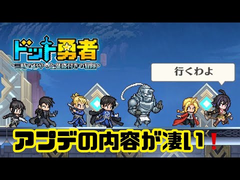 【ドット勇者】　アプデの内容が凄い！