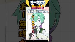 【Rush E】オーボエで演奏してみたかった #オーボエ #shorts #演奏してみた