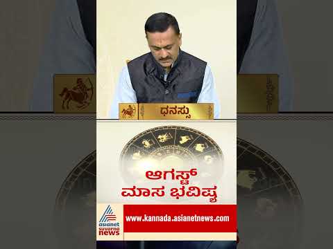ಧನು ರಾಶಿಗೆ ಆಗಸ್ಟ್ ತಿಂಗಳು ಹೇಗಿರಲಿದೆ? #DhanuRashi #AugustHoroscope #Sagittarius