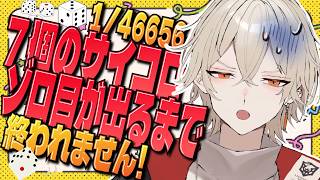 【鬼畜検証】7個のサイコロ、ゾロ目が出るまで終われません！？【 新人vtuber / 弐十 】