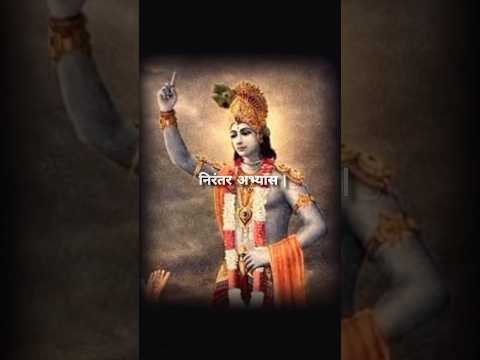 अभ्यास का अर्थ है निरंतर अभ्यास। #geetagyan #mindset #motivation #krishna #bhagwatgeeta #spritual