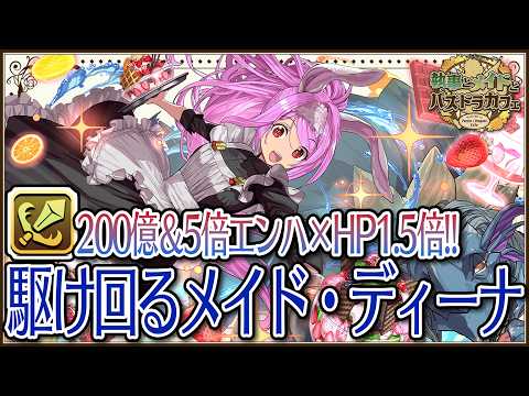 【執事とメイドとパズドラカフェ】駆け回るメイド・ディーナ　スオウ銀時超強化!?　200億解放＆HP1.5倍ループ!!　攻撃と防御を両方確保できます5000円グッズ買えば無料！【パズドラ】