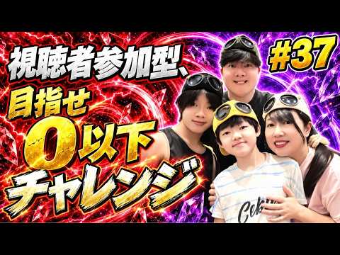 【視聴者参加型】目指せ0以下チャレンジ！#37