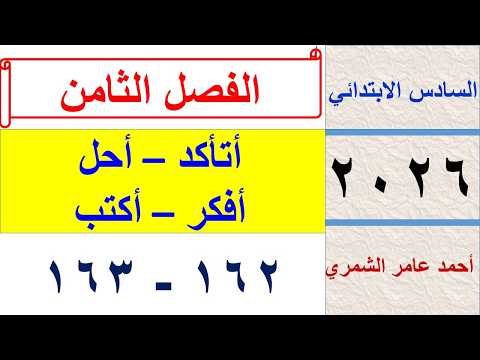 حل رياضيات السادس الابتدائي صفحة 162 و 163 / أتأكد وأحل و أفكر و أكتب / الفصل الثامن
