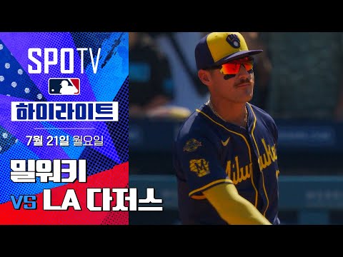[MLB] 밀워키 vs LA 다저스ㅣ5분 하이라이트 (07.21)