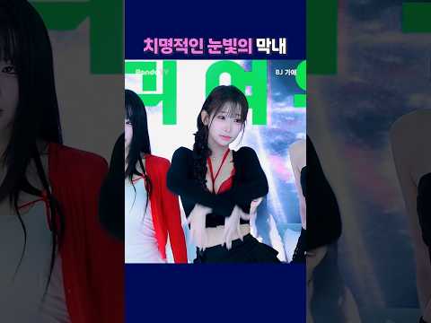 치명적인 눈빛의 막내. #shorts #팬더티비 #엑셀방송 #리액션 #팬더스쿨 #막내 #가애 치명적인 눈빛의 막내. #shorts #팬더티비 #엑셀방송 #리액션 #팬더스쿨 #막내 #가애