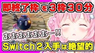 【ホロライブ切り抜き】こよりがSwitch2入手の願掛けに7位以下即終了配信をすると、まさかの30分でリベンジ枠含め3枠使う事態に！この結果