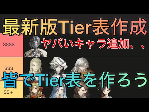 【生放送】 Ver.1.9最新版Tier表を皆で作ろ〜！ヤバいキャラが2体来た、、！【リバース1999】