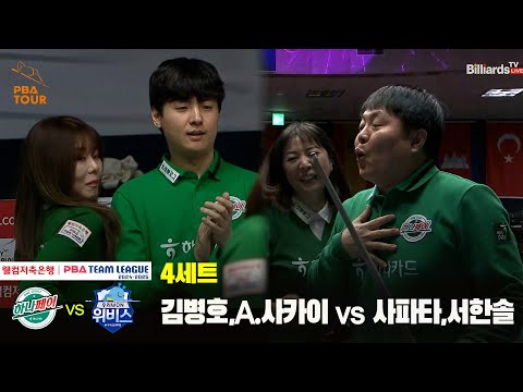 4세트 하나카드(김병호,A.사카이) vs 우리금융캐피탈(사파타,서한솔)[웰컴저축은행 PBA 팀리그 24-25 5R]