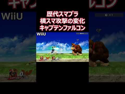 キャプテンファルコンの横スマ攻撃を歴代のスマブラで比較してみた(64・DX・X・For・SP)【スマブラ】#shorts #スマブラ #ssbu