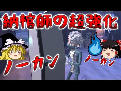 【第五人格】納棺の時代キター！！強化された納棺師が今熱い！！【Identity V】ゆっくり実況