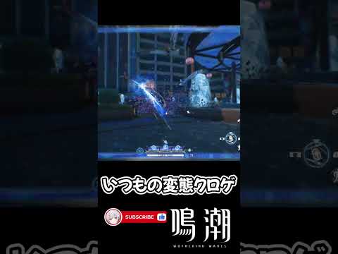 【鳴潮】いつもの変態クロゲ #鳴潮 #wutheringwaves #穂穂 #スイスイ