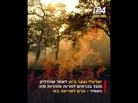 ישראלי נעצר בחשד שגרם לשריפת ענק בכרתים
