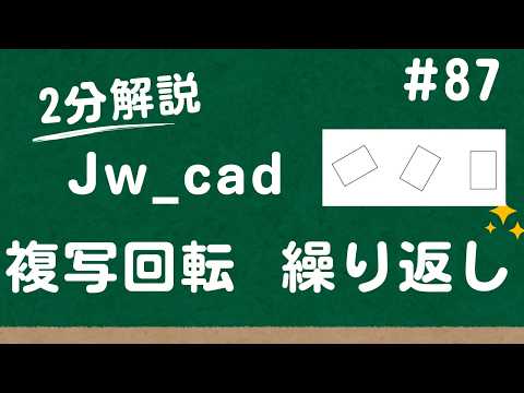 複写回転 繰り返しの隠れ機能【Jw_cad 使い方.com】