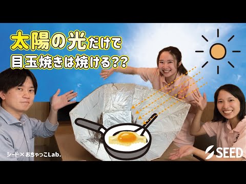 太陽の光を集めて料理をしてみよう！【コンタクトレンズのシード×お茶の水女子大学サークル おちゃっこLab.】