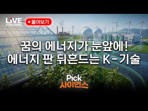 <strong>한국</strong> 기술, 에너지 판 뒤흔든다! '투명 태양전지'부터 친환성 소재 '케나프', '그린수소' 핵심기술까지 [반복재생] / YTN <strong>사이언스</strong>