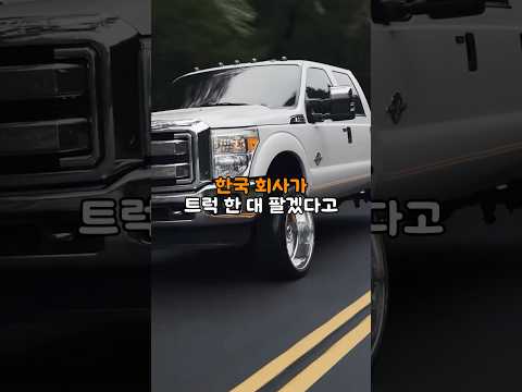 한국이 트럭 한 대 팔려고 미국에 8조를 묻은 충격적인 이유