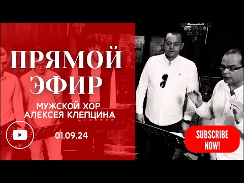 ЛИТУРГИЯ В ПРЯМОМ ЭФИРЕ • 01.08.24