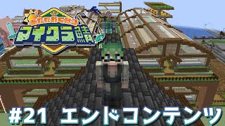 村長の業務作業21日目【#あたなるマイクラ鯖】