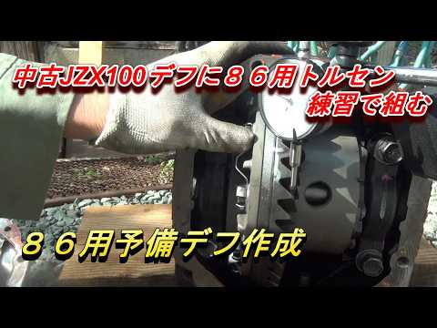 中古JZX100デフに86用トルセン練習で組む