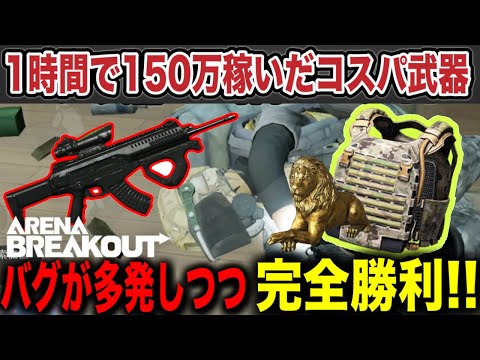 1時間で150万！！赤品、6装備GETで大儲け！！【arenabreakout】アリーナブレイクアウト
