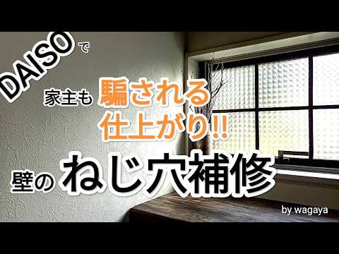 【100均で壁のネジ穴補修】完全攻略！コツは〇〇するだけ